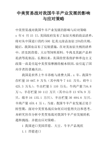 中美贸易战对我国牛羊产业发展的影响与应对策略