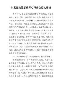 以案促改警示教育心得体会范文精编