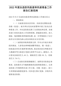 2022年度全县防汛检查和汛前准备工作报告汇报范例