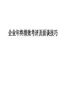 年终绩效考评及面谈技巧