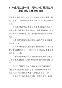 市林业局党组书记、局长2022最新党风廉政建设主体责任清单