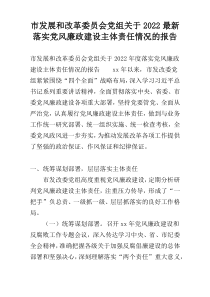 市发展和改革委员会党组关于2022最新落实党风廉政建设主体责任情况的报告