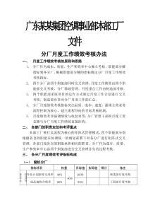 广东某某集团空调事业部分厂月度工作绩效考核办法