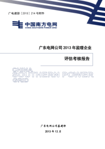 广东电网公司XXXX年监理企业评估考核报告