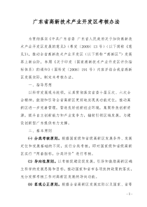 广东省高新技术产业开发区考核办法