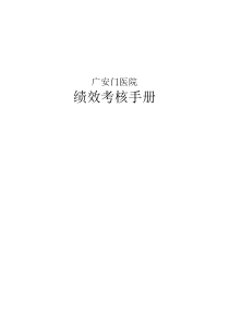 广安门医院绩效考核资料