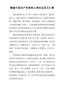 精编中国共产党章程心得体会范文汇聚