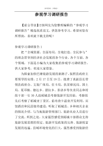 参观学习调研报告