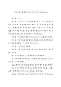 广西壮族自治区事业单位工作人员考核实施办法