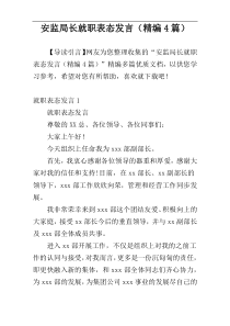 安监局长就职表态发言（精编4篇）