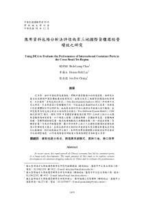 应用资包络分析法评估岸三地国际货柜港经营绩效之研究