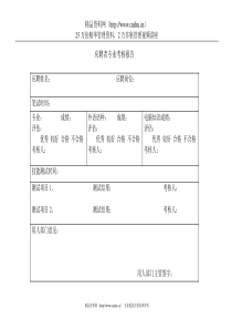 应聘者专业考核报告