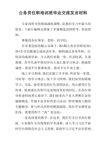 公务员任职培训班毕业交流发言材料