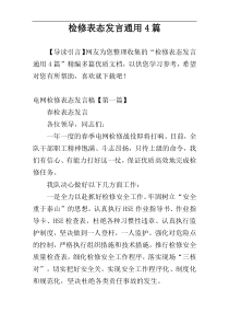 检修表态发言通用4篇