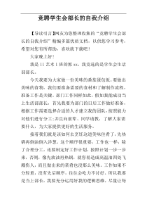 竞聘学生会部长的自我介绍