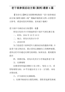 老干部参观活动方案(案例)最新4篇