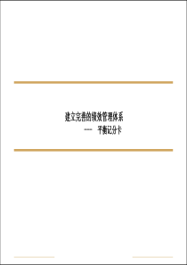 建立完善的绩效管理体系-平衡记分卡（PPT23页）