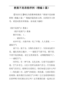 教案不是表格样例（精编3篇）