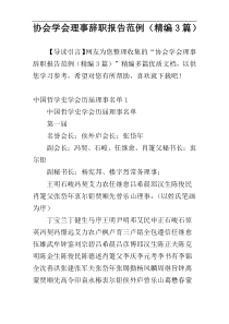 协会学会理事辞职报告范例（精编3篇）