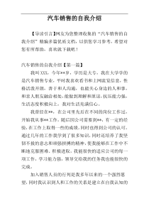 汽车销售的自我介绍