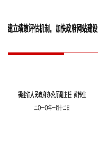 建立绩效评估机制，加快政府网站建设