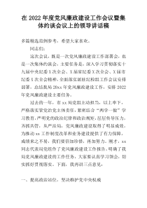 在2022年度党风廉政建设工作会议暨集体约谈会议上的领导讲话稿