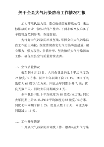 关于全县大气污染防治工作情况汇报