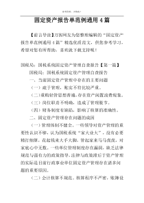 固定资产报告单范例通用4篇