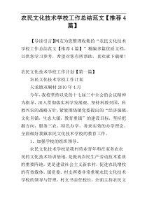 农民文化技术学校工作总结范文【推荐4篇】