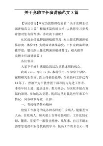 关于竞聘主任演讲稿范文3篇