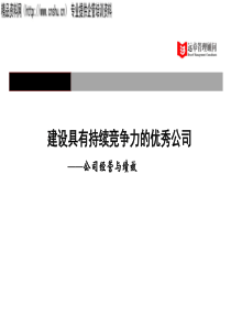 建设具有持续竞争力的优秀公司——公司经营与绩效(PPT46页)