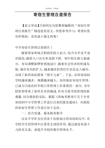 寄宿生管理自查报告