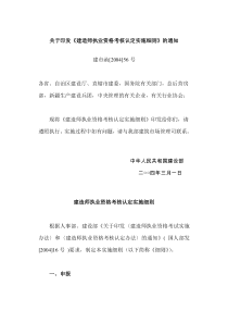 建造师执业资格考核认定实施细则(doc13)(1)