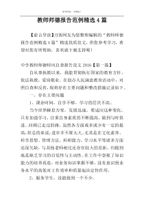 教师师德报告范例精选4篇