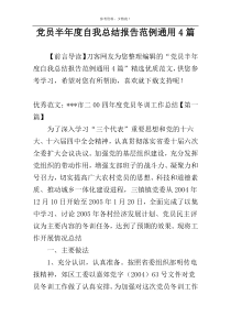 党员半年度自我总结报告范例通用4篇