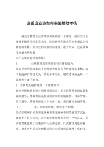 当前企业该如何实施绩效考核（DOC 4页）