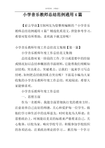 小学音乐教师总结范例通用4篇