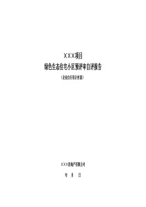 绿色生态住宅小区预评审自评报告样本(新标准)