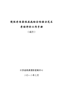 慢性非传染性疾病综合防控示范区考核