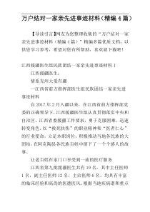 万户结对一家亲先进事迹材料（精编4篇）