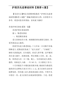 护理员先进事迹材料【推荐4篇】