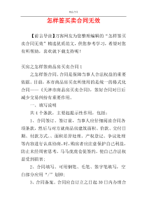 怎样签买卖合同无效