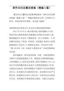 密件未归还整改措施（精编5篇）