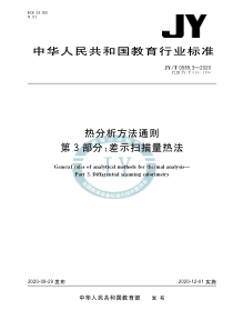 JY∕T 0589.3-2020 热分析方法通则 第3部分：差示扫描量热法