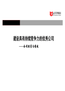 建设具有持续竞争力的优秀公司（经营与绩效）