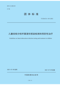 T∕CHATA 015-2021 儿童结核分枝杆菌潜伏感染检测和预防性治疗