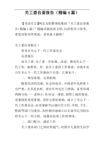 关工委自查报告（精编4篇）