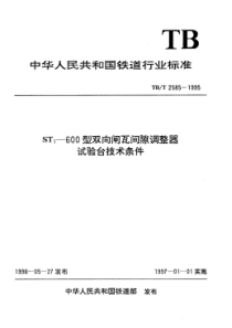 TB∕T 2585-1995 ST1-600型双向闸瓦间隙调整器试验台技术条件