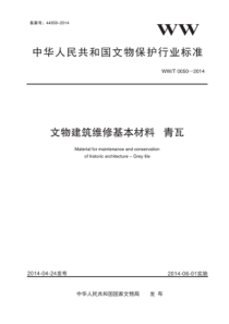 WW∕T 0050-2014 文物建筑维修基本材料 青瓦