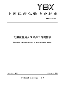 YBX 2004-2014 药用胶塞用合成聚异丁烯类橡胶